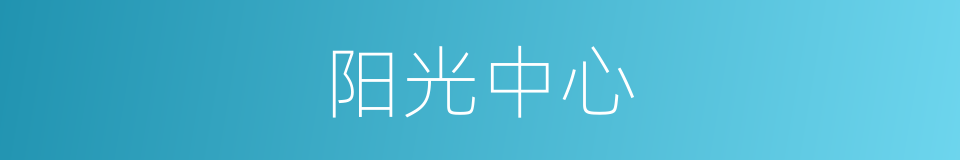 阳光中心的同义词