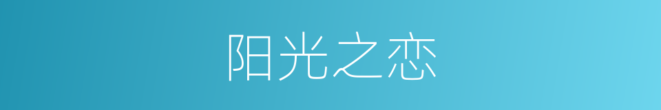 阳光之恋的同义词