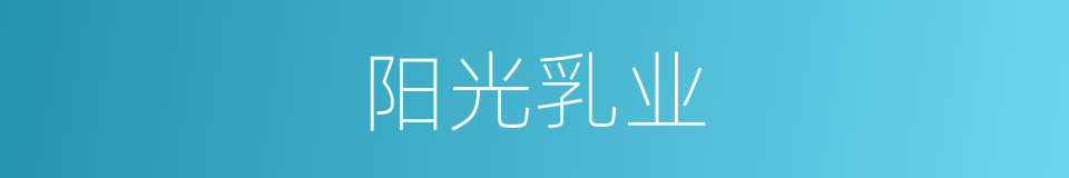 阳光乳业的同义词