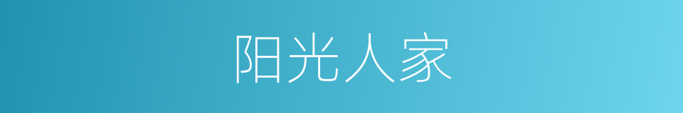 阳光人家的同义词