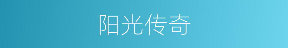 阳光传奇的同义词