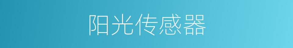 阳光传感器的同义词