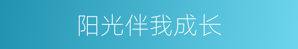阳光伴我成长的同义词