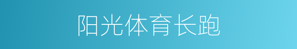 阳光体育长跑的同义词