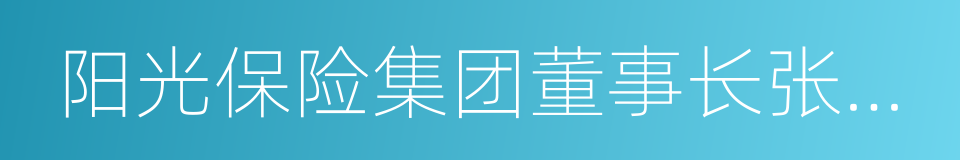 阳光保险集团董事长张维功的同义词