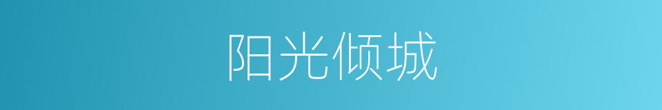 阳光倾城的同义词