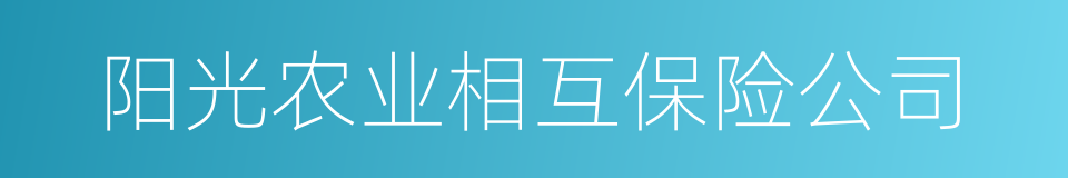 阳光农业相互保险公司的同义词