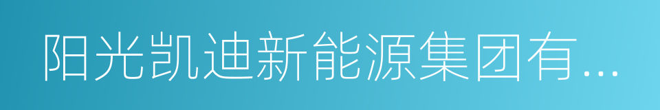 阳光凯迪新能源集团有限公司的同义词