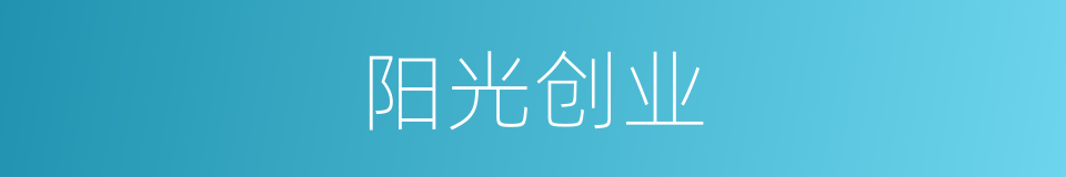 阳光创业的同义词