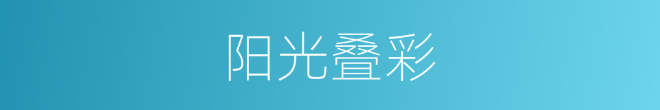 阳光叠彩的同义词