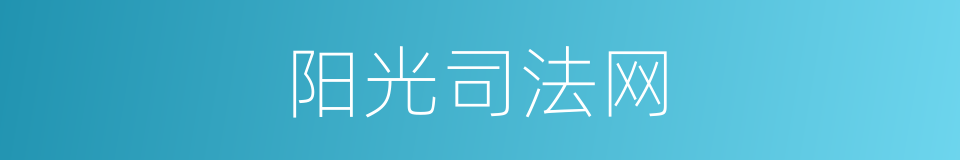 阳光司法网的同义词