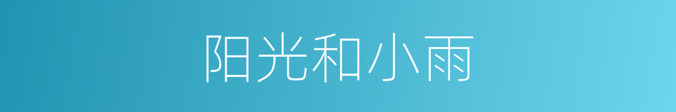 阳光和小雨的同义词