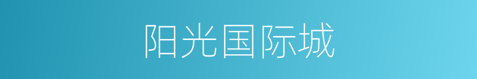 阳光国际城的同义词