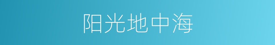 阳光地中海的同义词