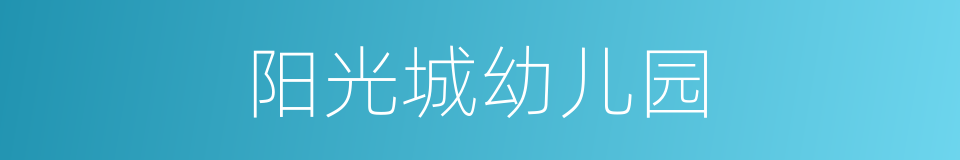 阳光城幼儿园的同义词