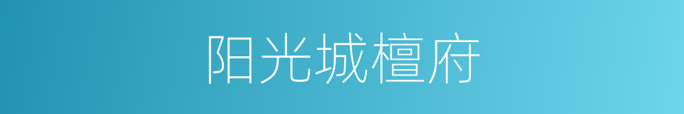 阳光城檀府的同义词