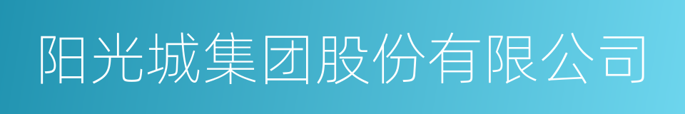 阳光城集团股份有限公司的意思