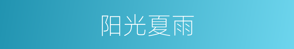 阳光夏雨的同义词