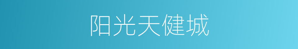 阳光天健城的同义词