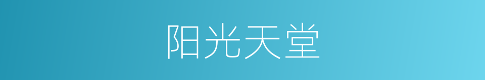 阳光天堂的同义词