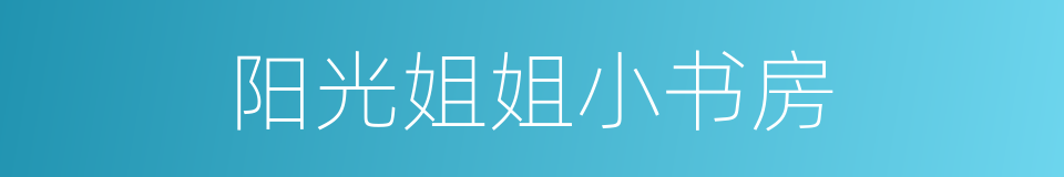 阳光姐姐小书房的同义词