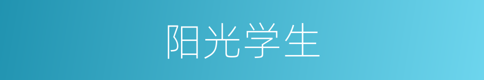 阳光学生的同义词