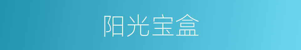 阳光宝盒的同义词