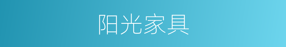 阳光家具的同义词