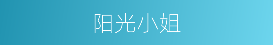 阳光小姐的同义词