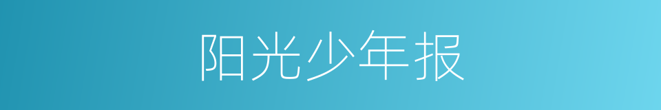 阳光少年报的同义词