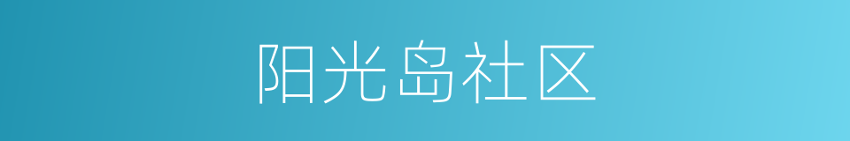 阳光岛社区的同义词