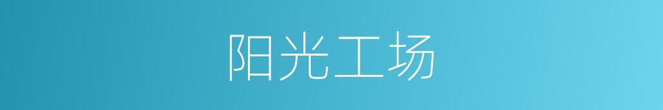 阳光工场的同义词