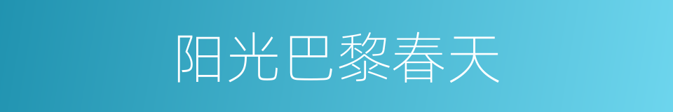 阳光巴黎春天的同义词