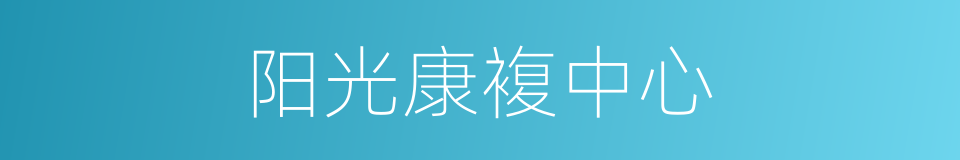 阳光康複中心的同义词