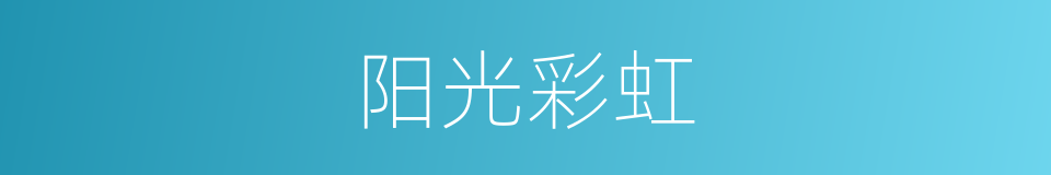 阳光彩虹的同义词