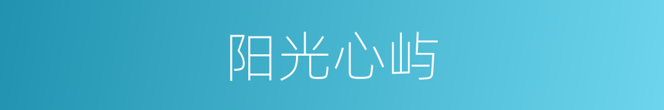 阳光心屿的同义词