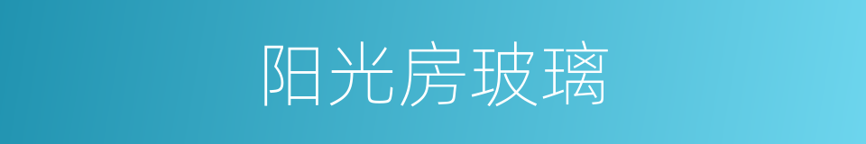 阳光房玻璃的同义词
