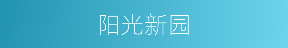 阳光新园的同义词
