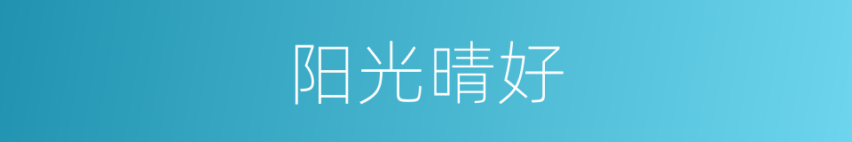 阳光晴好的同义词
