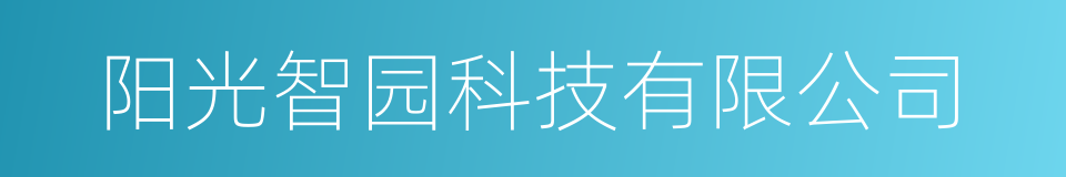 阳光智园科技有限公司的同义词