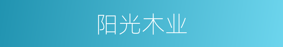 阳光木业的同义词