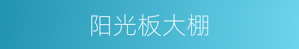 阳光板大棚的同义词