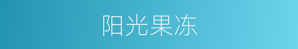 阳光果冻的同义词