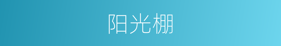 阳光棚的同义词