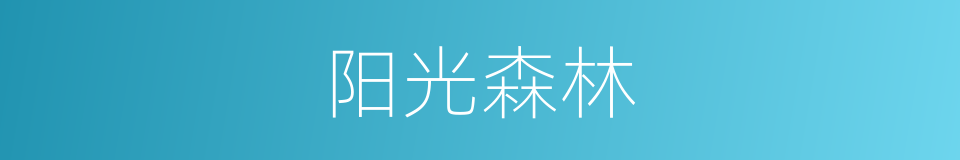 阳光森林的同义词