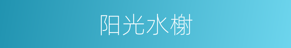 阳光水榭的同义词