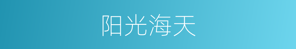 阳光海天的同义词