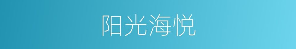 阳光海悦的同义词