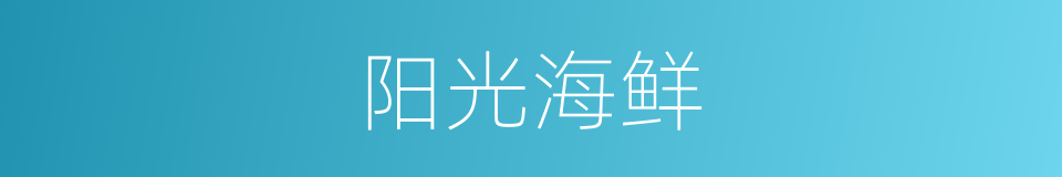 阳光海鲜的同义词