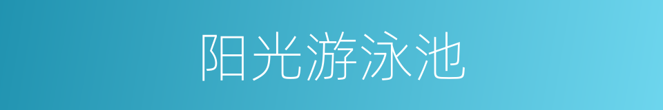 阳光游泳池的同义词